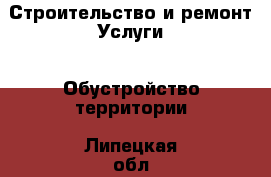 Строительство и ремонт Услуги - Обустройство территории. Липецкая обл.,Липецк г.